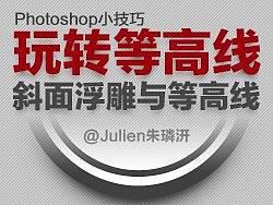 photoshop小技巧——玩转浮雕&等高线
