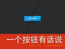 一个按钮有话说