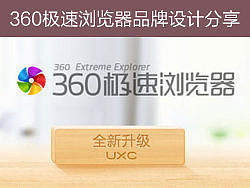 360极速浏览器品牌设计分享