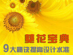 9大秘诀提高设计水准