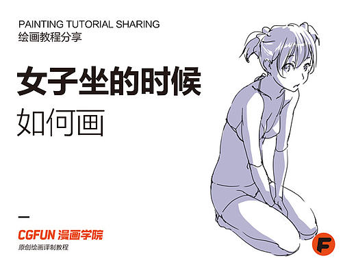 漫画针对性教程01－坐的时候该如何画－CGFUN漫画学院收集翻译