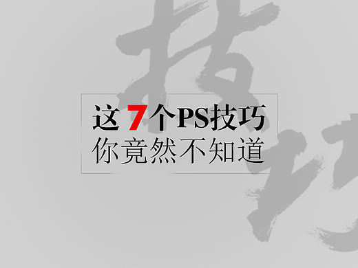这7个Ps技巧掌握之后，速度提升5倍！