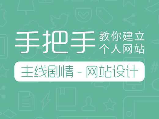 手把手教你建立个人网站-网站设计