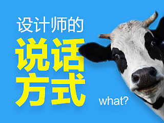 讲真!设计师一定要会说话,小心被嫌弃