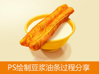 PS绘制豆浆油条过程分享（附PSD）