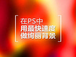 #在PS中用最快速度做绚丽背景# 