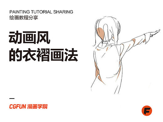 教你如何画好漫画教程72-动画风的衣褶画法