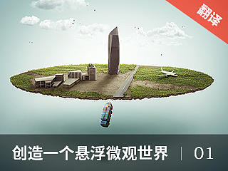 创造一个悬浮微观世界-合成教程