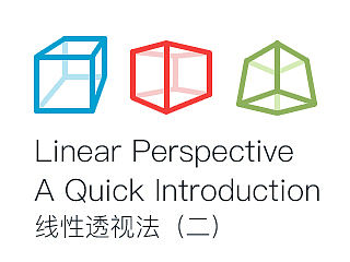 Linear Perspective A Quick Introduction 线性透视（二）