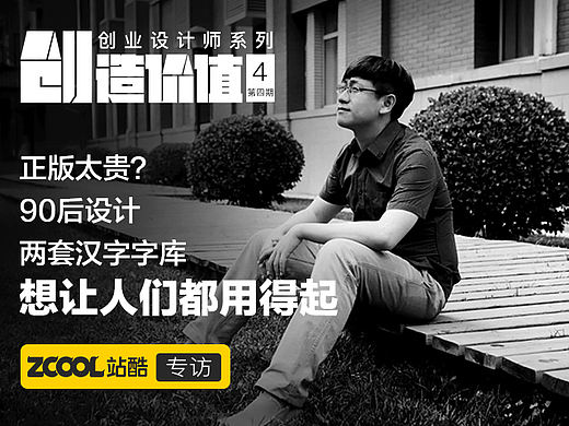 正版太贵？90后设计两套汉字字库 想让所有人都用得起 | “创”造价值