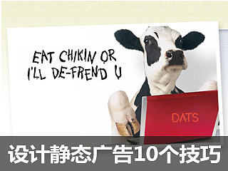设计静态广告BANNER的10大技巧