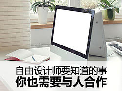 自由设计师要知道的事:你也需要与人合作!