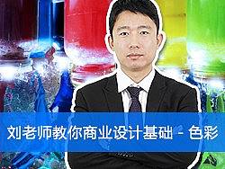 刘老师教你商业设计基础－色彩