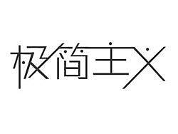 极简主义设计