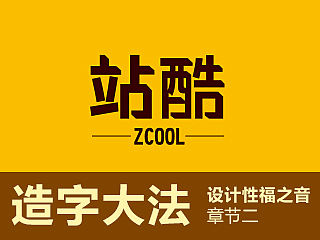 造字大法-设计性福之音 二