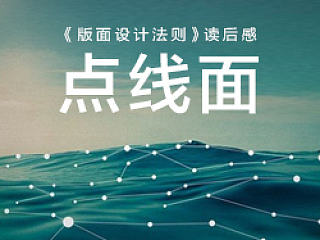 关于版面设计的点线面