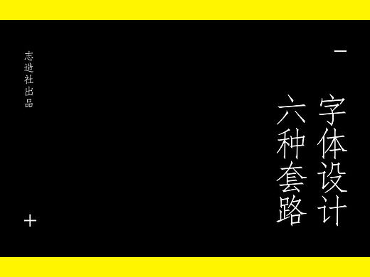字体设计也有“套路”？6招迅速提升字体设计感！！！