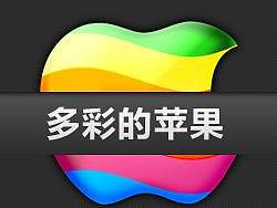 Photoshop多彩的苹果制作教程