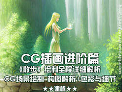 建帆系列教程之CG插画进阶编《散步》构图解析+色彩与场景细节讲解