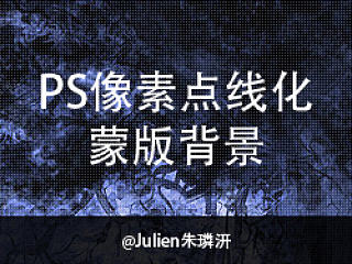PS像素点线化蒙版背景