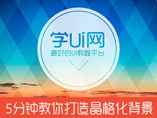 5分钟教你打造晶格化背景