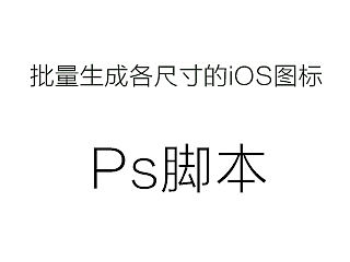 Photoshop脚本 > 批量生成各尺寸的iOS图标(个人主页-ZMTc0OTgw) - 多领域 - 站酷设计师诸葛行知原创素材 - 站酷ZCOOL