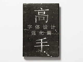 高手之路-字体设计强化篇