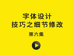 AI软件字体设计技巧之细节修改 