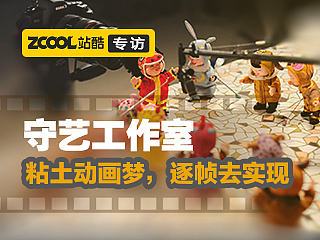 守艺工作室：粘土动画梦，逐帧去实现！