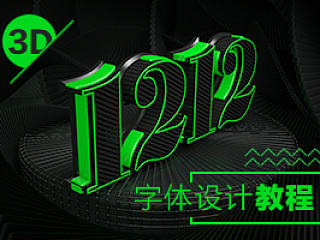 1212字体设计教程（3D）