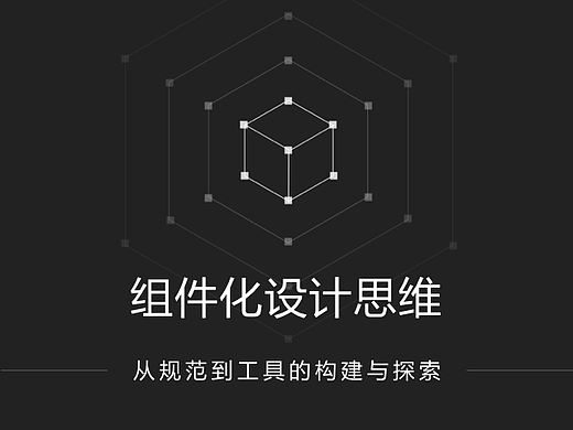组件化设计思维 – 从规范到工具的构建与探索