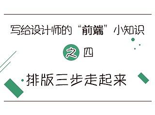 写给设计师的前端小知识之（四）——排版三步走起来