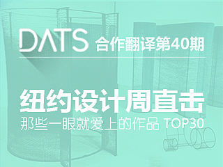 【纽约设计展直击】那些一眼就爱上的作品 TOP 30