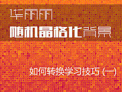 华丽丽随机晶格化背景[如何转换学习技巧(一)]