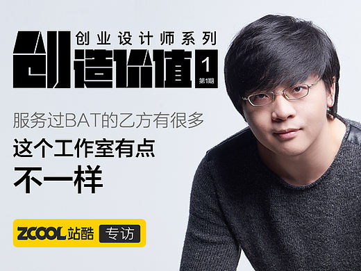 “创”造价值 | 服务过BAT的乙方有很多，这个工作室有点不一样