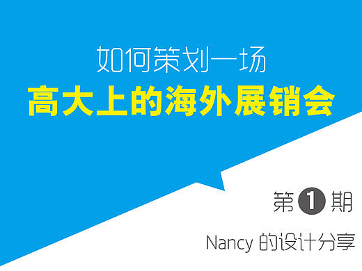 如何策划一场“高大上”的海外展销会