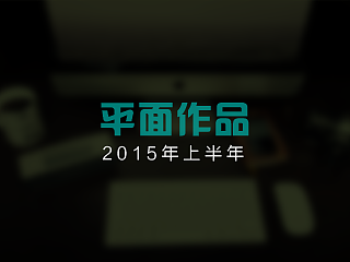 一些平面作品