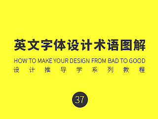 英文字体设计术语图解_设计推导学学系列教程37