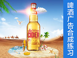 啤酒廣告創(chuàng)意海報合成練習(xí)
