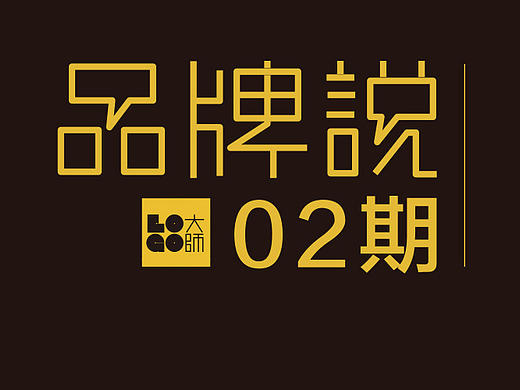 《品牌说02期：餐饮品牌设计要聊的事儿》