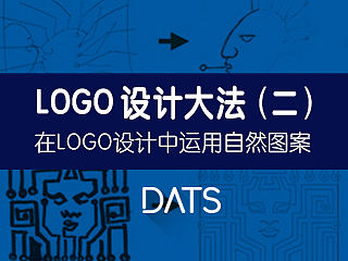 LOGO设计大法（二）logo设计中的自然图形