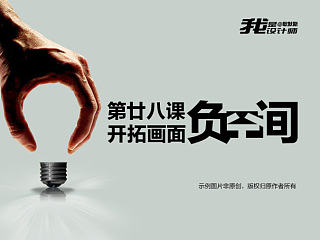 PS教学-5分钟学会：开拓画面负空间