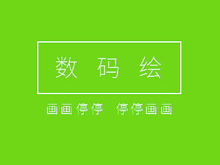 数码绘