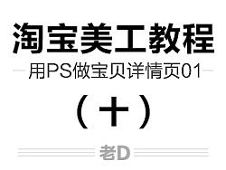 淘宝美工教程 淘宝设计 初学者 零基础 设计教程 淘宝新手教程——用PS做宝贝详情页01