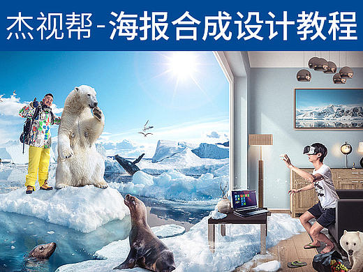 海报合成设计的透视技巧