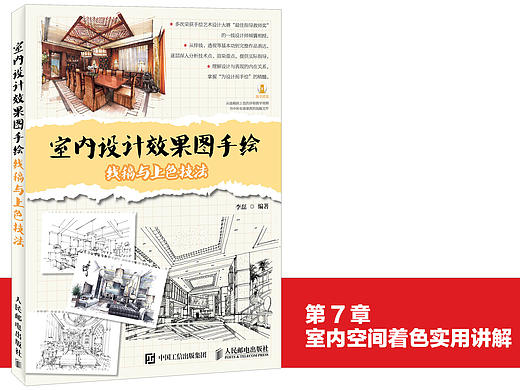 《室内设计手绘：线稿与上色技法》图书内容分享