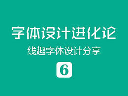 设计宝典字体