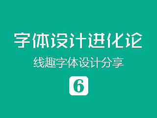 字体设计进化论 06
