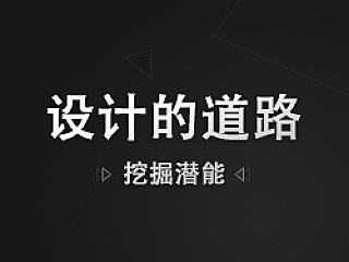 设计的道路—挖掘潜能（震撼）