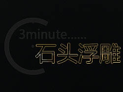 3分钟图片变成立体浮雕